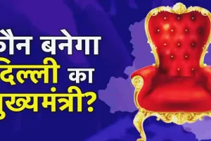 BJP विधायक दल की बैठक खत्म, दिल्ली के नए CM का नाम लिफाफे में बंद, थोड़ी में देर में होगा ऐलान, इन्हें बनाया गया पर्यवेक्षक