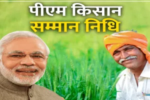 PM-Kisan Samman Nidhi: प्रधानमंत्री मोदी आज जारी करेंगे किसान सम्मान निधि की 19वीं किस्त, किसानों से करेंगे बात 