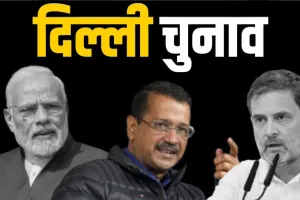 Delhi Elections 2025: दिल्ली में थम गया चुनाव प्रचार, पांच फरवरी को होगा मतदान 
