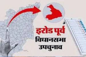 तमिलनाडु में इरोड पूर्व विधानसभा उपचुनाव की मतगणना शुरू, द्रमुक उम्मीदवार को मिली शुरुआती बढ़त