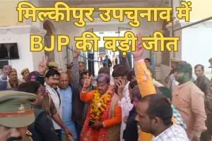 Milkipur By-election Result 2025: मिल्कीपुर उपचुनाव में BJP की बड़ी जीत, चंद्रभानु पासवान ने सपा के अजीत प्रसाद को हराया