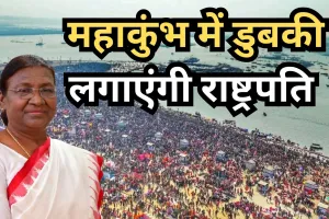 महाकुंभ में सोमवार सुबह डुबकी लगाएंगी राष्ट्रपति मुर्मू, अक्षयवट और बड़े हनुमान मंदिर में करेंगी दर्शन-पूजन 