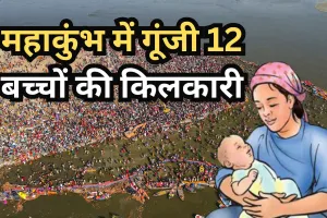 महाकुंभ में कहीं पैदा हुई गंगा और जमुना तो कहीं जन्में भोले, इस अस्पताल में गूंजी 12 बच्चों की किलकारी