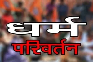 बिजनौर : पहले हिंदू युवक का धर्म परिवर्तन, फिर करवा दिया निकाह...प्रेमिका समेत पांच लोग गिरफ्तार 