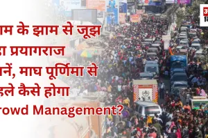  जाम के झाम से जूझ रहा प्रयागराज, जानें माघ पूर्णिमा से पहले कैसे होगा क्राउड मैनेजमेंट?