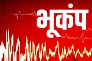 उत्तराखंड में भूकंप के झटके, घरों से बाहर निकले लोग 