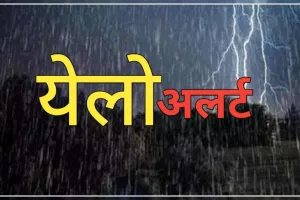 27 और 28 फरवरी को बारिश का येलो अलर्ट    