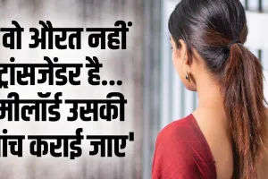 कानपुर में अनोखा मामला आया सामने: पति ने पत्नी को बताया ट्रांसजेंडर, अब यहां तक पहुंची बात...