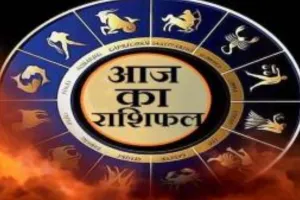 आज का राशिफल | 21 फरवरी, 2025