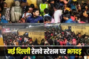 नई दिल्ली रेलवे स्टेशन भगदड़: लोगों ने धक्का-मुक्की की, जो गिर गए, वे कुचले गए... प्रत्यक्षदर्शियों ने बताया आंखों देखा मंजर 