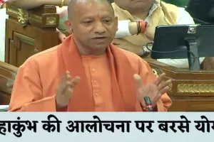 UP Assembly Budget Session: विपक्ष पर योगी का प्रहार, कहा- महाकुंभ को भव्यता से करना अपराध है तो यह अपराध बार बार करेंगे