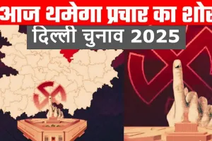 Delhi Elections: चुनाव प्रचार का आज आखिरी दिन, सभी दलों ने फूंकी जान, BJP करेगी 22 रोड शो