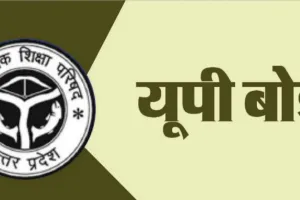 UP Board Exam 2026 : यूपी बोर्ड के इन परीक्षार्थियों के लिए खुशखबरी, ऑनलाइन फॉर्म भरने को 7 केंद्र शुरू