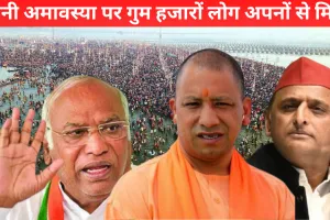 अफवाहें बेनकाब, मौनी अमावस्या पर गुम हुए 8,725 लोग अपनों से मिले