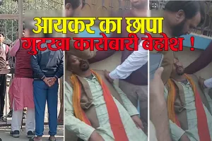 Bareilly: आयकर का छापा...कार्रवाई देख गुटखा व्यापारी बेहोश, ताले तोड़कर घर में दाखिल हुई टीम