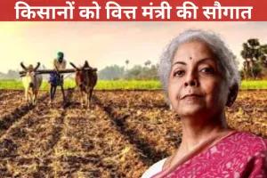 Budget 2025: किसानों के लिए बजट बना गिफ्ट, बढ़ी KCC लिमिट, होगा मखाना बोर्ड का गठन