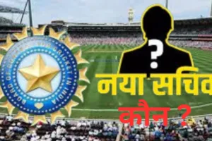 ज्वाइंट सेक्रेटरी की नियुक्ति के लिए BCCI की 1 मार्च को आम बैठक