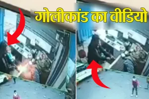 Bareilly: सैटेलाइट गोली कांड...हत्या के छह दिन बाद मिला सीसीटीवी, फायरिंग करता दिखा नौबत यादव