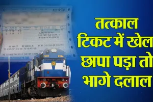 शाहजहांपुर: रेलवे के तत्काल टिकट में खेल ! विजिलेंस का पड़ा छापा तो भागे दलाल...