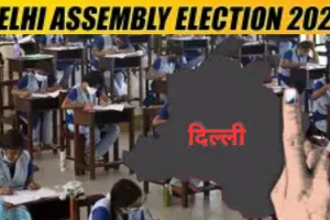जानें कैसे जा सकेंगे चुनाव वाले दिन मतदान केंद्र... 5 फरवरी को बंद रहेंगे सभी स्कूल? 