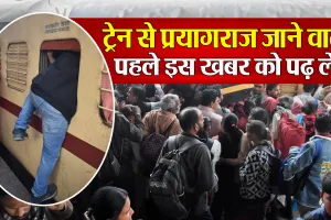 Bareilly: महाकुंभ जाना है! ट्रेन पकड़ने से पहले पढ़ें प्रयागराज संगम स्टेशन से जुड़ी जरूरी खबर