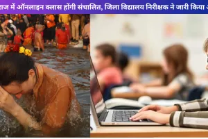 प्रयागराज में ऑनलाइन क्लास होंगी संचालित, जिला विद्यालय निरीक्षक ने जारी किया आदेश 