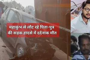 महाकुंभ से लौट रहे पिता-पुत्र की सड़क हादसे में दर्दनाक मौत, अन्य घायल, खड़ी टैंकर से टकराई कार