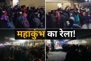 Bareilly: महाकुंभ का रेला...ट्रेन में सवार होने को वाशिंग लाइन में घुसे यात्री तो छूटे RPFके पसीने