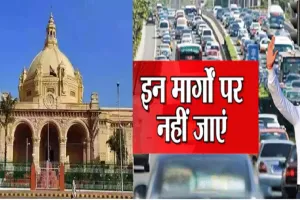 Lucknow News : घर से निकलते वक्त पढ़ें यह Routemap, नहीं तो घंटों फंसे रहेंगे जाम में.... 