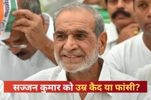 सज्जन कुमार को उम्र कैद या फांसी? 1984 सिख विरोधी दंगे पर कोर्ट आज सुनाएगी अहम फैसला