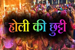 नैनीताल जिले में 15 को होली का अवकाश, लेकिन परीक्षा देंगे बच्चे   