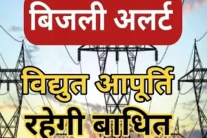 लखीमपुर खीरी: बिजली कटौती का रोस्टर जारी, 31 मार्च तक कई इलाकों में होगी विद्युत आपूर्ति बाधित