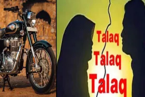 Bareilly: दहेज में बुलेट नहीं मिली तो दिया तीन तलाक...आठ पर रिपोर्ट दर्ज