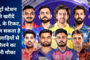 IPL 2025: लखनऊ में इन चार मेट्रों स्टेशन से खरीदें आईपीएल की टिकट, मिल सकता है खिलाड़ियों से मिलने का मौका, जानें कैसे