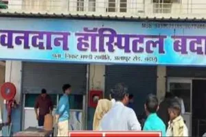 बदायूं का ये अस्पताल सील, छापेमारी से मची खलबली