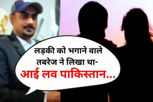 Bareilly: पाकिस्तान प्रेम उजागर होने पर उबाल! लड़की भगाने वाले तबरेज के लिए ताबड़तोड़ दबिश दे रही पुलिस