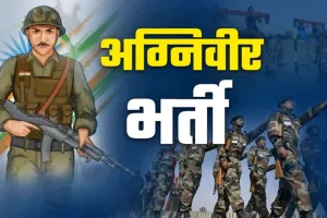 Agniveer Recruitment: युवाओं के लिए खुशखबरा, अग्निवीर भर्ती के लिए रजिस्ट्रेशन 11 मार्च से होगा शुरू, यहां क्लिक कर करें अप्लाई