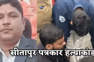  सीतापुर पत्रकार हत्याकांड: एक्शन में एसपी, तीन पुलिसकर्मी निलंबित, थाना प्रभारी लाइन हाजिर 