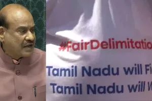 Parliament Sessions: परिसीमन के विषय पर नारे लिखी टी-शर्ट पहनकर लोकसभा पहुंचे द्रमुक सदस्य, कार्यवाही बाधित 