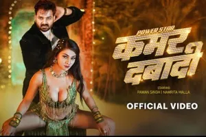 भोजपुरी स्टार पवन सिंह का नया गाना ‘कमर दबादी’ हुआ लॉन्च, YouTube पर मचाया धमाल