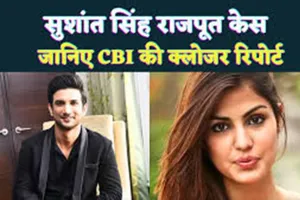 सुशांत सिंह राजपूत की मौत मामले में CBI ने लगाई क्लोजर रिपोर्ट, रिया को दी क्लीन चिट ...