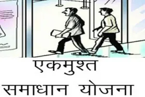 एकमुश्त समाधान योजना से नहीं मिला समाधान.. उपभोक्ताओं को सता रहा है जमा धनराशि के डूब जाने का खतरा