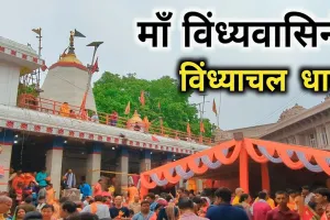 Navratri 2025: विंध्याचल धाम में नवरात्रि मेले की सुरक्षा एटीएस के हाथ, सीसीटीवी और ड्रोन से होगी निगरानी