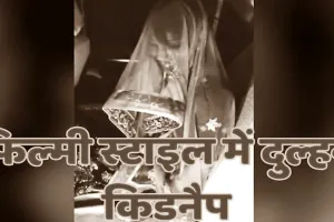 प्रेमी ने फिल्मी स्टाइल में शादी के बाद दुल्हन का किया अपहरण, देखता रह गया दूल्हा