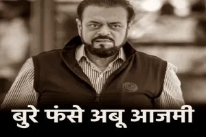  महाराष्ट्र: औरंगजेब की प्रशंसा कर बुरे फंसे अबू आसिम, महायुति सदस्यों ने की विधानसभा से निलंबन की मांग