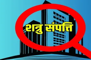 शत्रु संपत्ति: तीन विभाग, 10 कर्मचारी... फिर भी नतीजा सिफर, नहीं पूरा हो पाया चिह्नांकन और सर्वे का काम