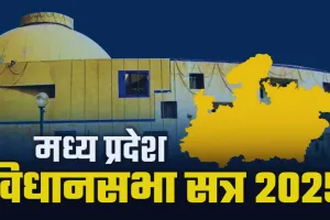 मध्यप्रदेश विधानसभा का बजट सत्र कल से, 12 मार्च को आएगा बजट 