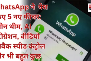 WhatsApp ने पेश किए 5 नए फीचर: रंगीन थीम, AI इंटीग्रेशन, वीडियो प्लेबैक स्पीड कंट्रोल और भी बहुत कुछ