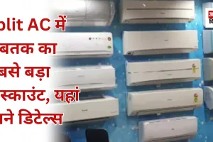 Split AC में अबतक का सबसे बड़ा डिस्काउंट, यहां जाने डिटेल्स  