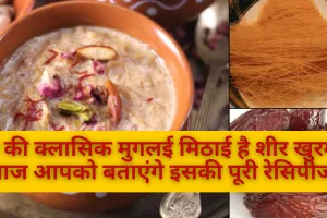ईद की क्लासिक मुगलई मिठाई है शीर खुरमा, आज आपको बताएंगे इसकी पूरी रेसिपीज